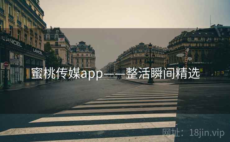 蜜桃传媒app——整活瞬间精选 蜜桃传媒app——整活瞬间精选