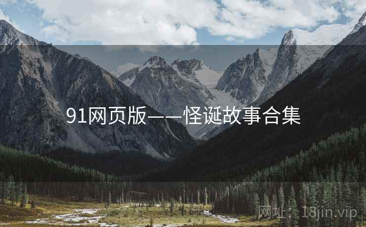 91网页版——怪诞故事合集 91网页版——怪诞故事合集