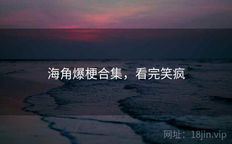 海角爆梗合集,看完笑疯 海角爆梗合集,看完笑疯
