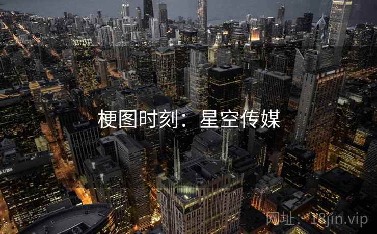 梗图时刻:星空传媒 梗图时刻:星空传媒