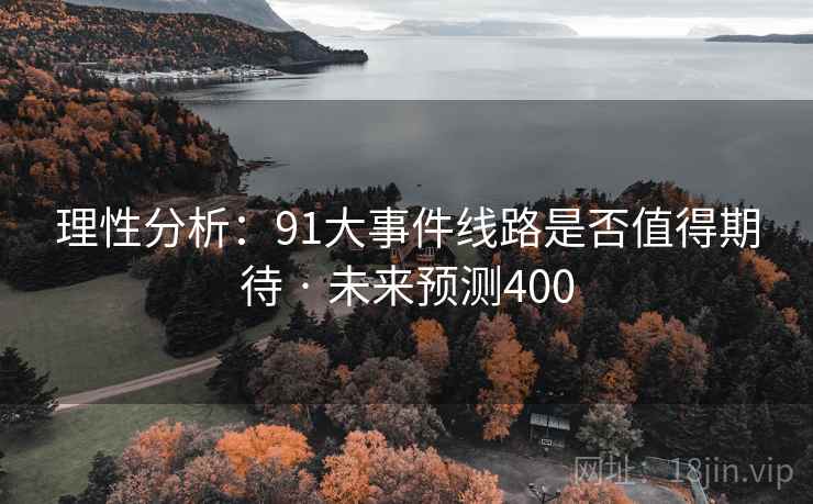 理性分析:91大事件线路是否值得期待 · 未来预测400 理性分析:91大事件线路是否值得期待 · 未来预测400