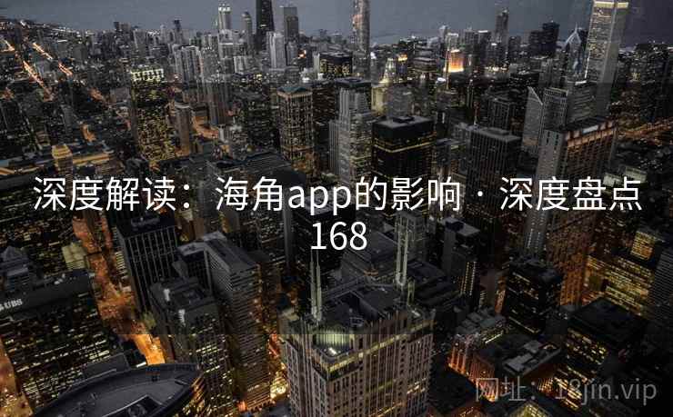 深度解读：海角app的影响 · 深度盘点168