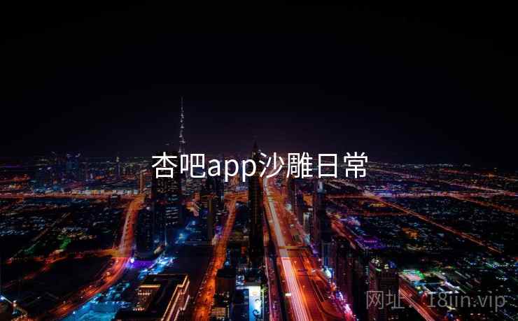 杏吧app沙雕日常 杏吧app沙雕日常