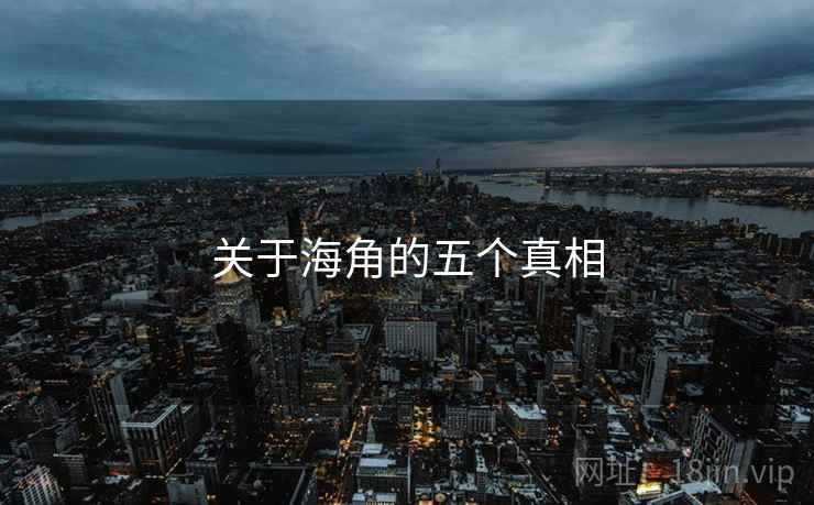 关于海角的五个真相 关于海角的五个真相
