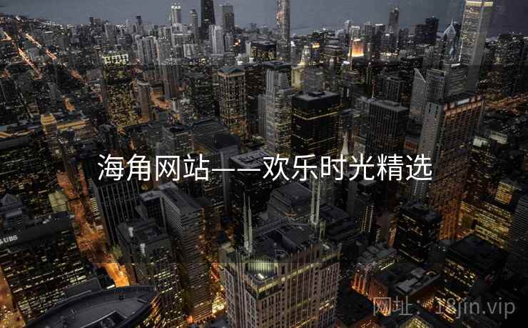 海角网站——欢乐时光精选 海角网站——欢乐时光精选