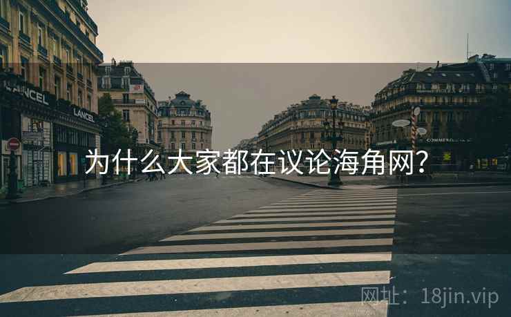 为什么大家都在议论海角网? 为什么大家都在议论海角网?