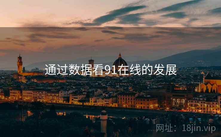 通过数据看91在线的发展 通过数据看91在线的发展