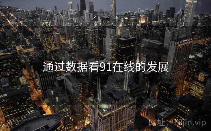 通过数据看91在线的发展 通过数据看91在线的发展