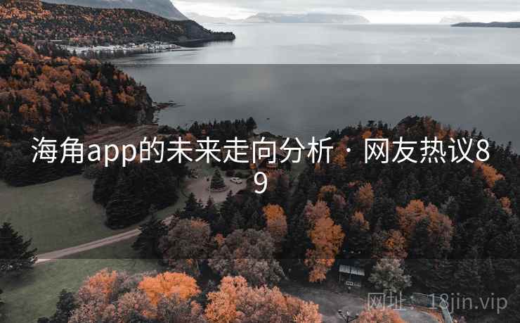 海角app的未来走向分析 · 网友热议89 海角app的未来走向分析 · 网友热议89