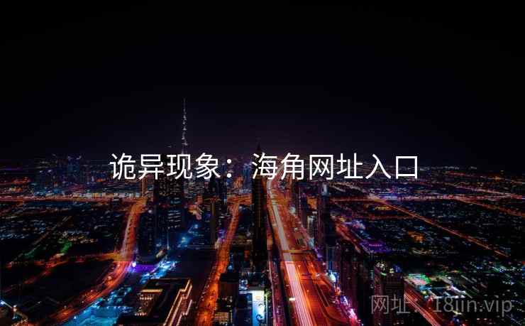 诡异现象:海角网址入口 诡异现象:海角网址入口