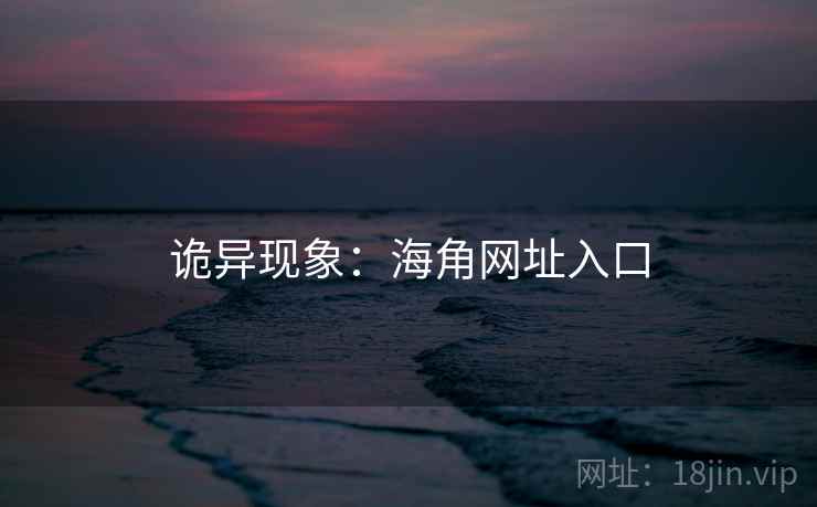 诡异现象:海角网址入口 诡异现象:海角网址入口