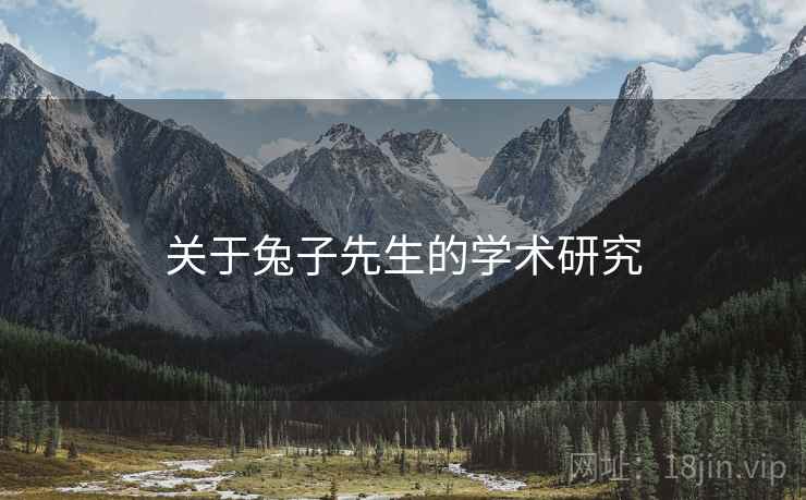 关于兔子先生的学术研究