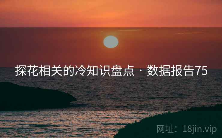 探花相关的冷知识盘点 · 数据报告75