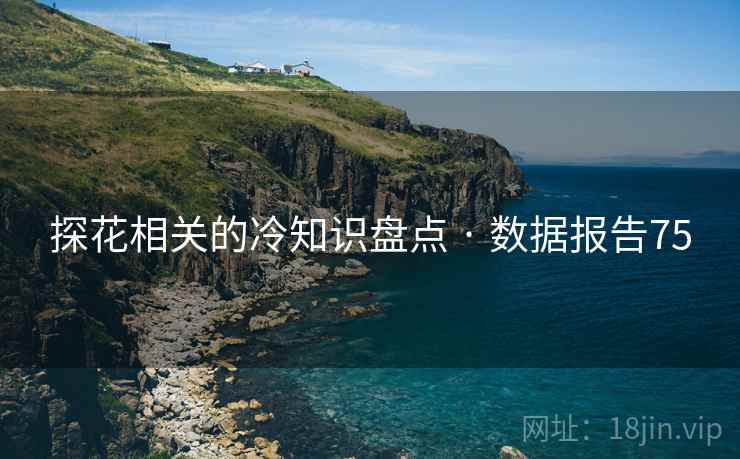 探花相关的冷知识盘点 · 数据报告75