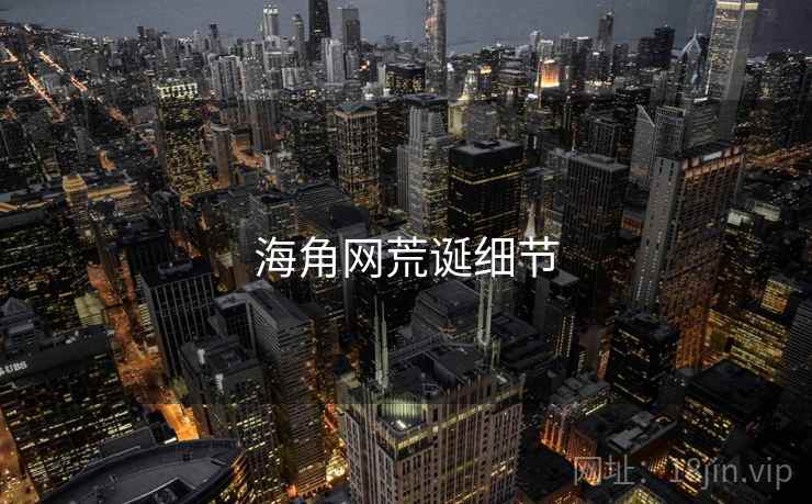 海角网荒诞细节 海角网荒诞细节