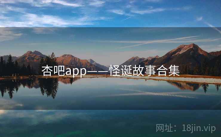杏吧app——怪诞故事合集