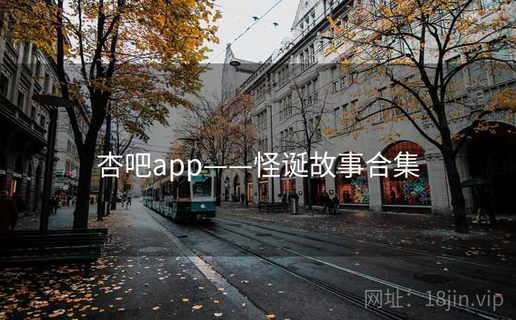 杏吧app——怪诞故事合集
