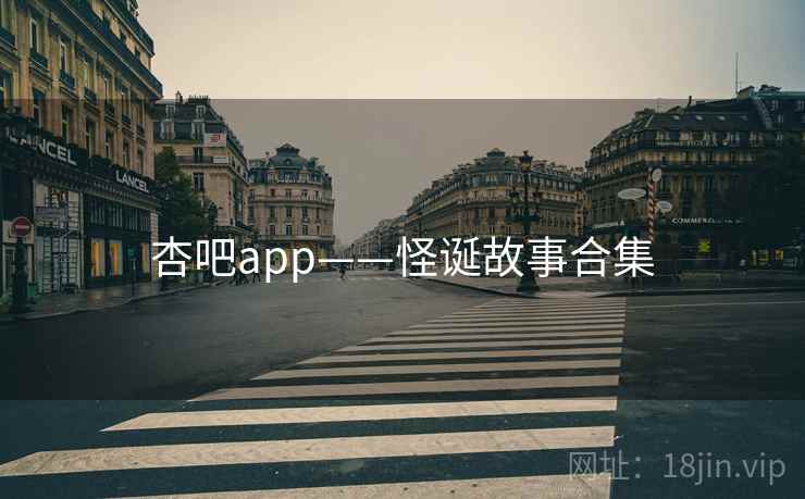 杏吧app——怪诞故事合集