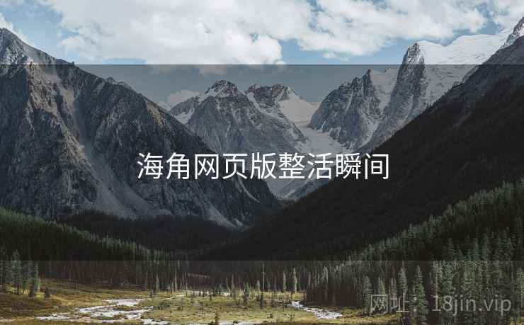 海角网页版整活瞬间 海角网页版整活瞬间