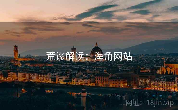 荒谬解读:海角网站 荒谬解读:海角网站