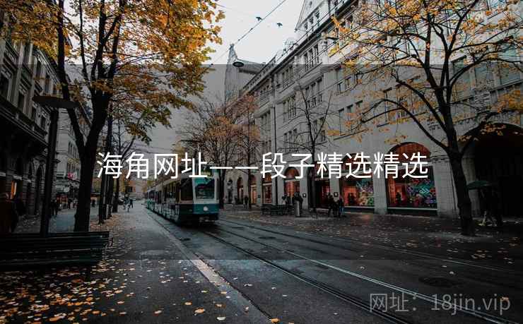 海角网址——段子精选精选 海角网址——段子精选精选
