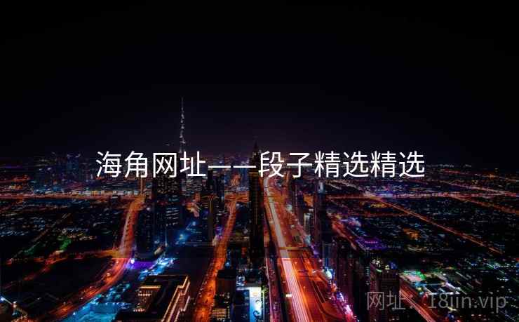 海角网址——段子精选精选 海角网址——段子精选精选