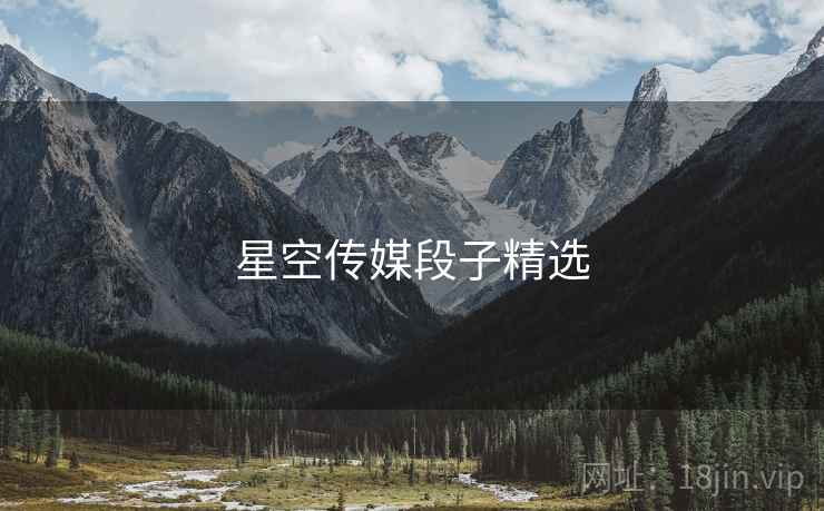 星空传媒段子精选 星空传媒段子精选