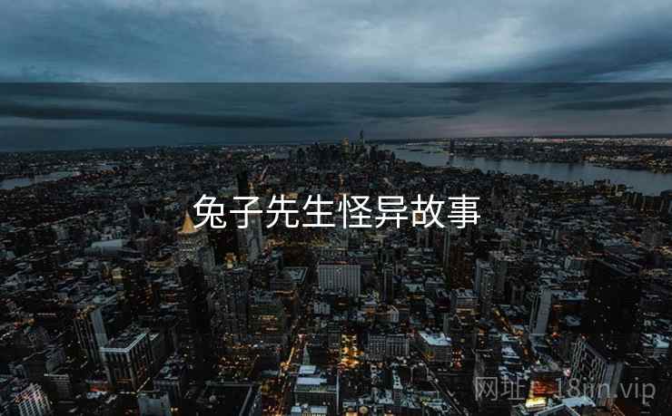 兔子先生怪异故事 兔子先生怪异故事