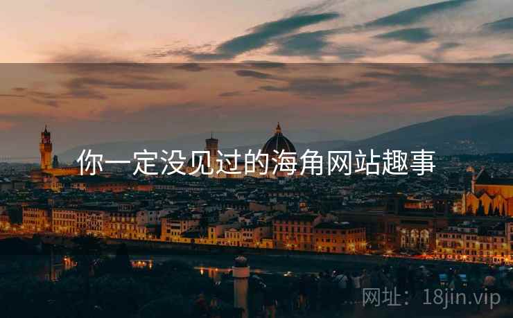 你一定没见过的海角网站趣事 你一定没见过的海角网站趣事