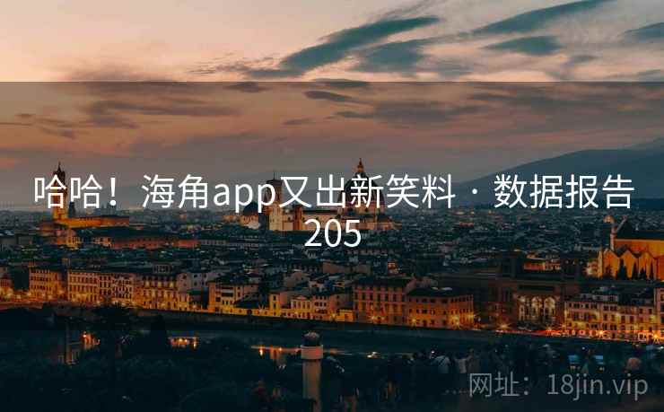 哈哈！海角app又出新笑料 · 数据报告205