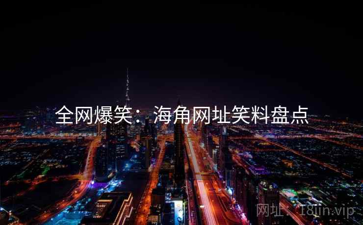 全网爆笑：海角网址笑料盘点