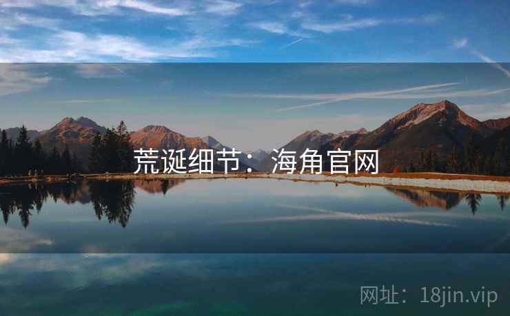 荒诞细节:海角官网 荒诞细节:海角官网