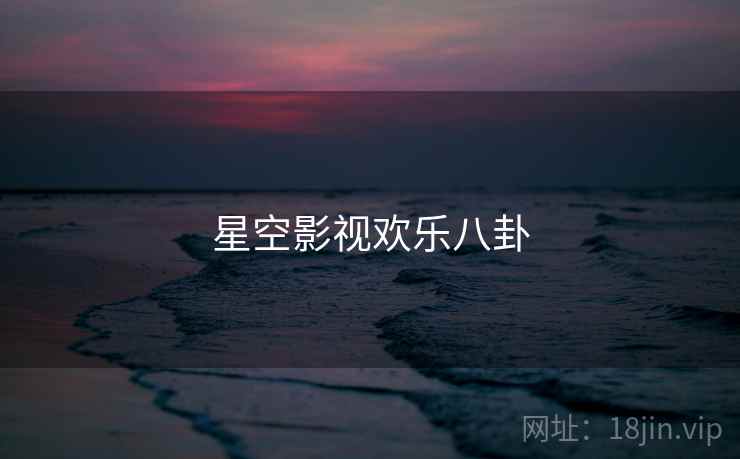 星空影视欢乐八卦