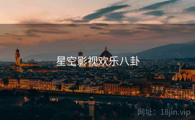 星空影视欢乐八卦