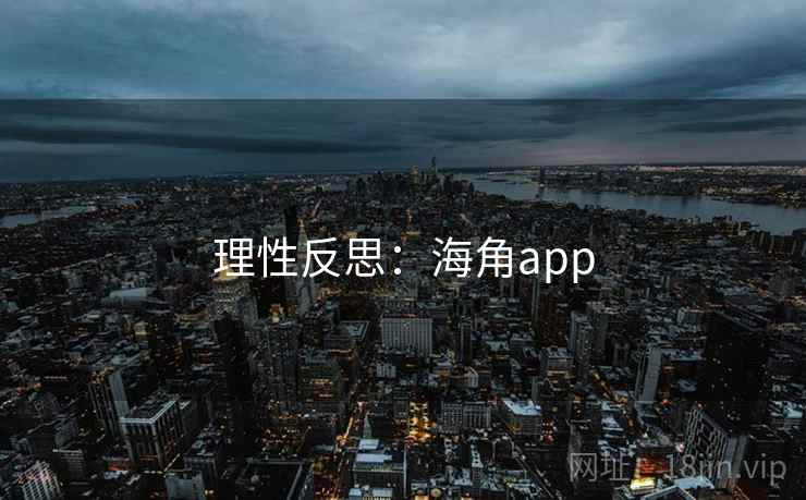 理性反思:海角app 理性反思:海角app