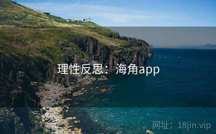理性反思:海角app 理性反思:海角app