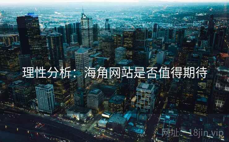理性分析:海角网站是否值得期待 理性分析:海角网站是否值得期待