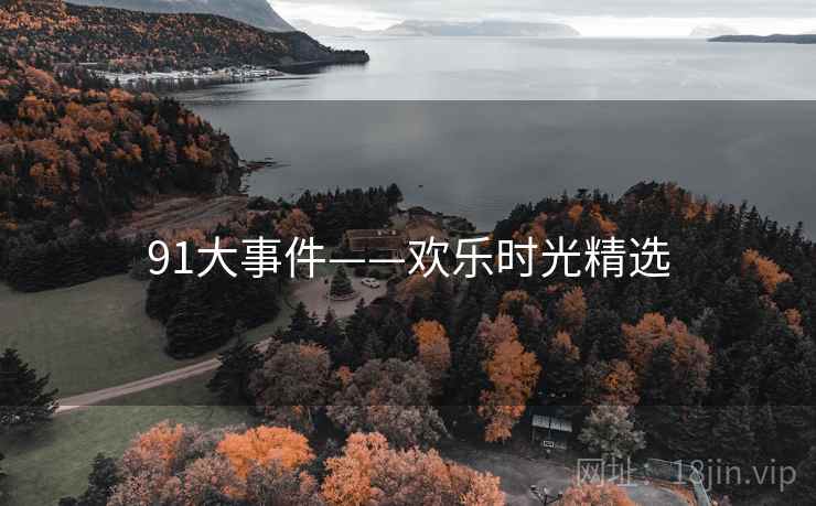 91大事件——欢乐时光精选
