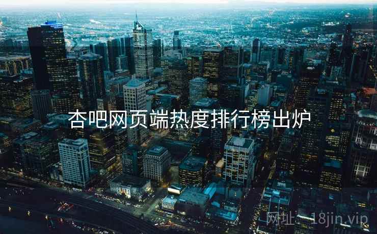 杏吧网页端热度排行榜出炉