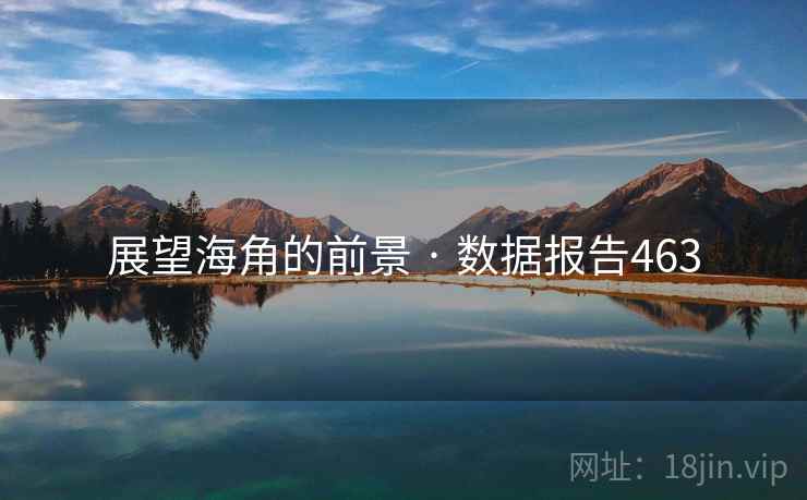 展望海角的前景 · 数据报告463