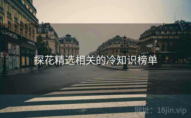 探花精选相关的冷知识榜单