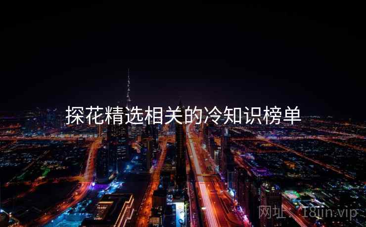 探花精选相关的冷知识榜单