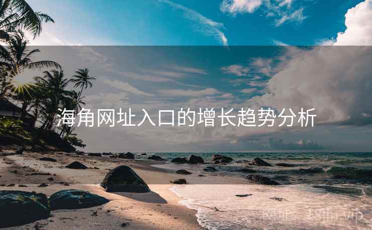 海角网址入口的增长趋势分析