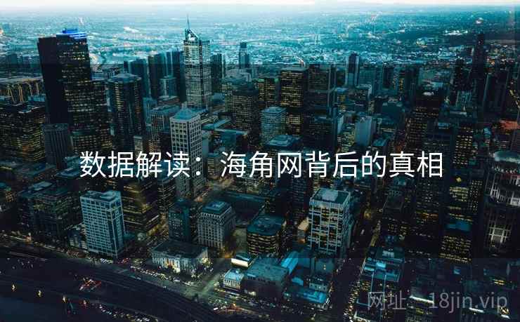 数据解读:海角网背后的真相