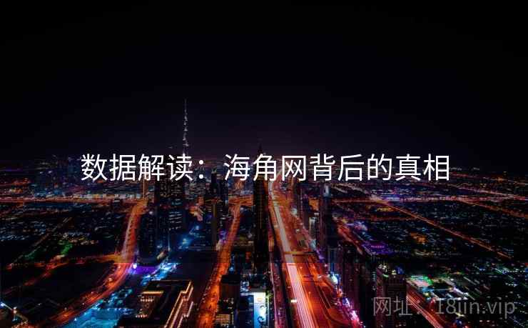 数据解读:海角网背后的真相 数据解读:海角网背后的真相