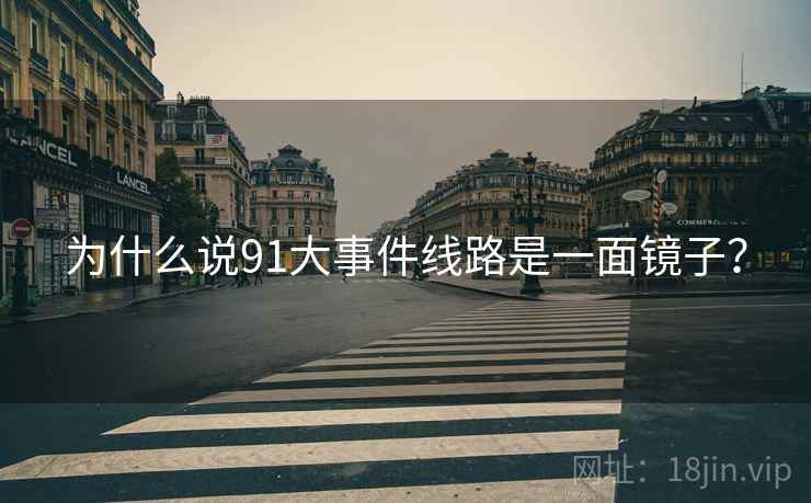 为什么说91大事件线路是一面镜子?