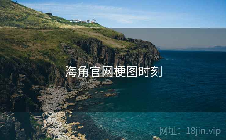 海角官网梗图时刻 海角官网梗图时刻