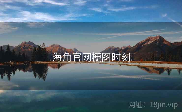 海角官网梗图时刻