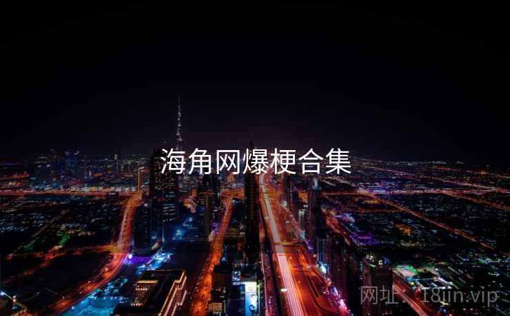 海角网爆梗合集 海角网爆梗合集