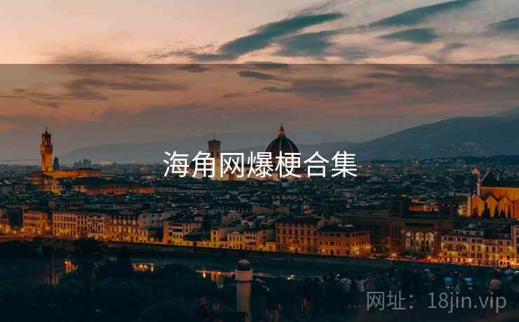 海角网爆梗合集